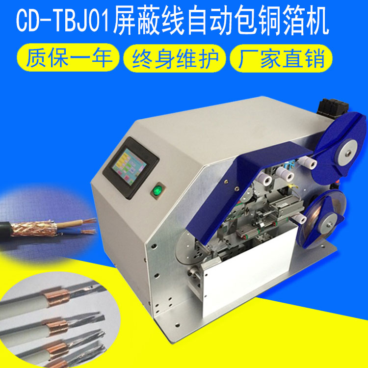 CD-TBJ01屏蔽線自動包銅箔機
