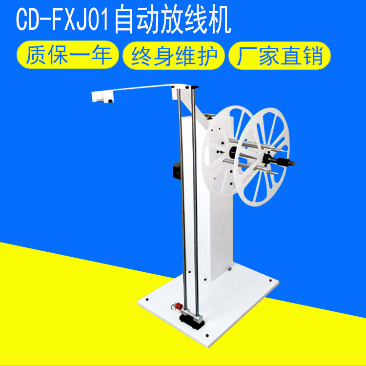 CD-FXJ01自動放線機